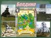 Болдино. Церковь Успения Пресвятой Богородицы