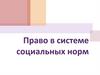 Право в системе социальных норм