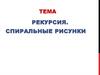 Рекурсия. Спиральные рисунки