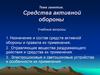 Средства активной обороны