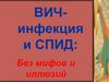 ВИЧ-инфекция и СПИД