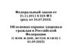 Федеральный закон от 21.11.2011 N 323-ФЗ "Об основах охраны здоровья граждан в Российской Федерации"