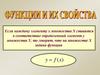 Функции и их свойства