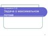 Задача о максимальном потоке