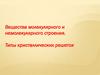 Вещества молекулярного и немолекулярного строения. Типы кристаллических решеток