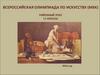 Всероссийская олимпиада по искусству (МХК). Районный этап. 11 классы