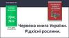Червона книга України. Рідкісні рослини. Урок №36