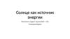 Солнце как источник энергии