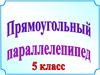 Прямоугольный параллелепипед. 5 класс