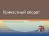 Причастный оборот. Обобщение и закрепление