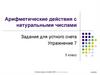 Арифметические действия с натуральными числами. Задания для устного счета