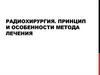 Радиохирургия. Принцип и особенности метода лечения