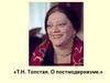 Т.Н. Толстая. О постмодернизме