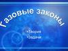Газовые законы. Теория. Задачи