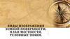 Виды изображения земной поверхности. План местности. Условные знаки