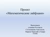 Математические лайфхаки. Проект