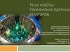 Применение ядерных реакторов