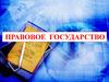 Правовое государство. Что выше право или власть?
