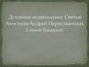 Духовные подвижники. Святые Апостолы. Андрей Первозванный, Симон Кананит