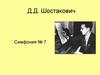 Д.Д. Шостакович. Симфония № 7