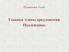 Главные члены предложения. Подлежащее