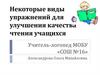Некоторые виды упражнений для улучшения качества чтения учащихся