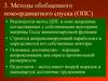 Методы обобщенного покоординатного спуска (ОПС)
