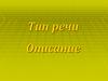 Тип речи. Описание