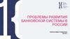 Проблемы развития банковской системы в России