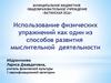 Использование физических упражнений как один из способов развития мыслительной деятельности