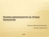 Техника безопасности на уроках технологии