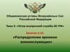 Тема 3. Устав внутренней службы ВС РФ. Занятие 3.10. Распределение времени военнослужащих
