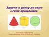 Тела вращения. Задачи