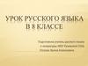 Понятие об обособлении. Обособленные определения. 8 класс