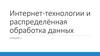 Интернет-технологии и распределённая обработка данных. Лекция 7