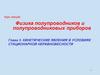Кинетические явления в условиях стационарной неравновесности. Глава 3