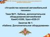 Кабина, дополнительное оборудование автомобилей КамАЗ-5350, Урал-4320-31