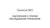 Сцепленное с полом наследование признаков