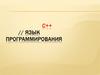 Язык программирования C++