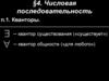 Числовая последовательность