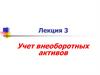 Учет внеоборотных активов. Лекция 3