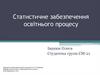 Статистичне забезпечення освітнього процесу