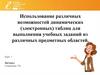 Использование различных возможностей динамических (электронных) таблиц