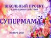 Супермама. Школьный проект