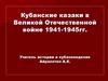 Кубанские казаки в Великой Отечественной войне 1941-1945 гг