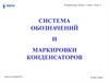 Система обозначений и маркировки конденсаторов