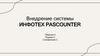 Инфотех pascounter. Внедрение системы