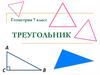 Треугольник. Что такое треугольник?