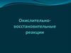 Окислительно-восстановительные реакции. Повторение пройденного