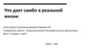 Что дает самбо в реальной жизни?
